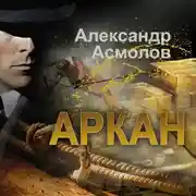 Постер книги Аркан