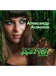 Александр Асмолов - Дзуки