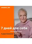 Елена Новоселова - 7 дней для себя. Аудиотренинг