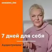 Постер книги 7 дней для себя. Аудиотренинг