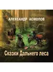 Александр Асмолов - Сказки Дальнего леса
