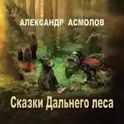 Постер книги Сказки Дальнего леса
