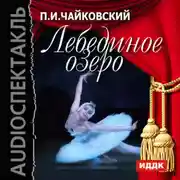 Постер книги Лебединое озеро (спектакль)