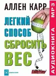 Аллен Карр - Легкий способ сбросить вес