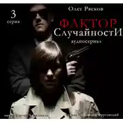 Постер книги Фактор случайности. 3 серия