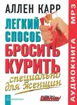 Аллен Карр - Легкий способ бросить курить специально для женщин