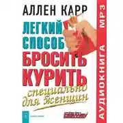Постер книги Легкий способ бросить курить специально для женщин