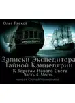 Олег Рясков - К берегам Нового Света-4. Месть