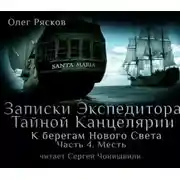 Постер книги К берегам Нового Света-4. Месть