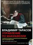 Владимир Тарасов - Управление по Макиавелли (вторая часть)