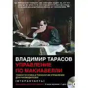 Постер книги Управление по Макиавелли (вторая часть)