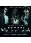 Олег Рясков - Король Мадагаскара