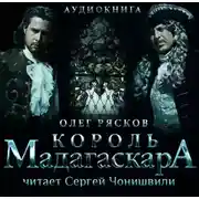 Постер книги Король Мадагаскара