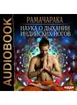 Йог Рамачарака - Наука о дыхании индийских йогов