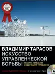 Владимир Тарасов - Искусство управленческой борьбы (аудиосеминар)