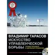 Постер книги Искусство управленческой борьбы (аудиосеминар)