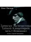 Олег Рясков - Записки экспедитора Тайной канцелярии. Иллюзионист