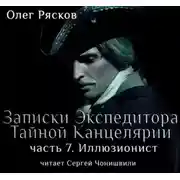 Постер книги Записки экспедитора Тайной канцелярии. Иллюзионист