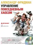 Александр Фридман - Управление повседневным хаосом