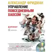Постер книги Управление повседневным хаосом