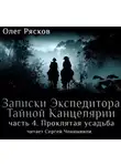Олег Рясков - Записки экспедитора Тайной канцелярии. Проклятая Усадьба