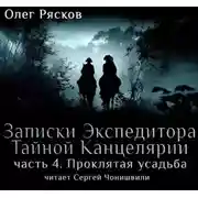 Постер книги Записки экспедитора Тайной канцелярии. Проклятая Усадьба