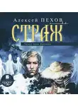 Алексей Пехов - Страж