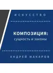 Андрей Макаров - Композиция: сущность и законы