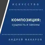 Постер книги Композиция: сущность и законы