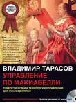 Владимир Тарасов - Управление по Макиавелли (первая часть)