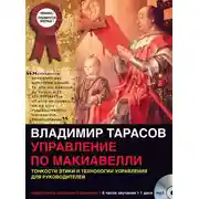 Постер книги Управление по Макиавелли (первая часть)