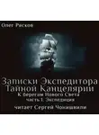 Олег Рясков - К берегам Нового Света-1. Экспедиция