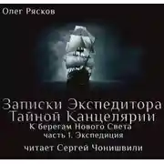 Постер книги К берегам Нового Света-1. Экспедиция