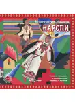 Константин Иванов - НАРСПИ поэма (на русском и чувашском языках)
