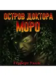 Герберт Джордж Уэллс - Остров доктора Моро (аудиоспектакль)