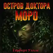 Постер книги Остров доктора Моро (аудиоспектакль)