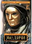 Оскар Мединг - Медичи
