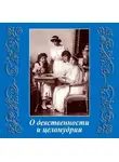 Коллектив авторов - О девственности и целомудрии
