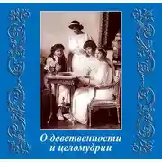Постер книги О девственности и целомудрии