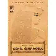 Постер книги Дочь фараона