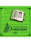 Молитвы, молебны, богослужения - Осмогласие. Учебное пособие