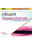 Ильдар Резепов - Общая психология. Курс лекций