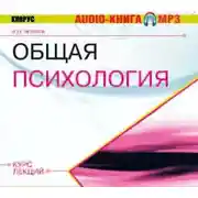 Постер книги Общая психология. Курс лекций