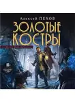Алексей Пехов - Золотые костры
