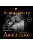 Алиса Клевер - Полночь по парижскому времени. Амазонка
