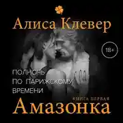 Постер книги Полночь по парижскому времени. Амазонка