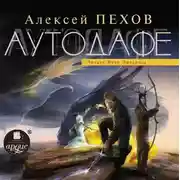Постер книги Аутодафе