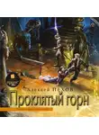 Алексей Пехов - Проклятый горн