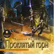 Постер книги Проклятый горн