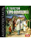 Лев Толстой - Утро помещика (спектакль)